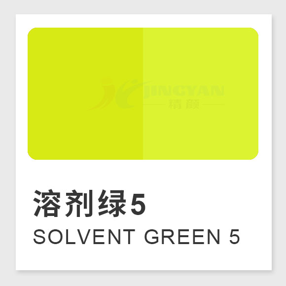 溶劑綠5（Solvent Green 5，熒光黃8GF）高性能苝系熒光溶劑染料